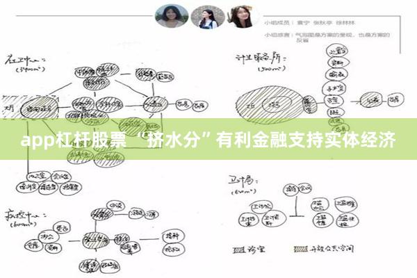 app杠杆股票 “挤水分”有利金融支持实体经济