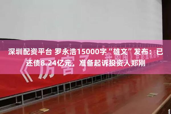 深圳配资平台 罗永浩15000字“雄文”发布：已还债8.24亿元，准备起诉投资人郑刚