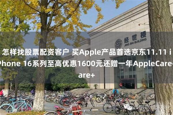 怎样找股票配资客户 买Apple产品首选京东11.11 iPhone 16系列至高优惠1600元还赠一年AppleCare+